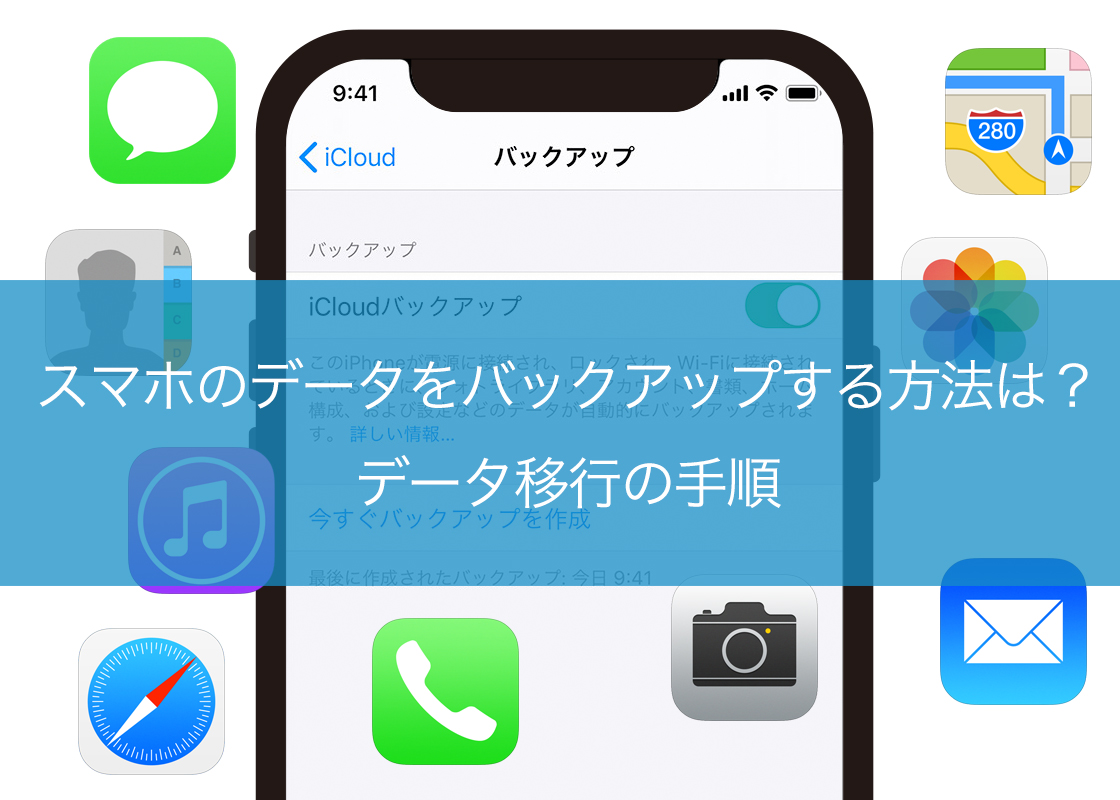 スマホのデータをバックアップする方法は？データ移行の手順