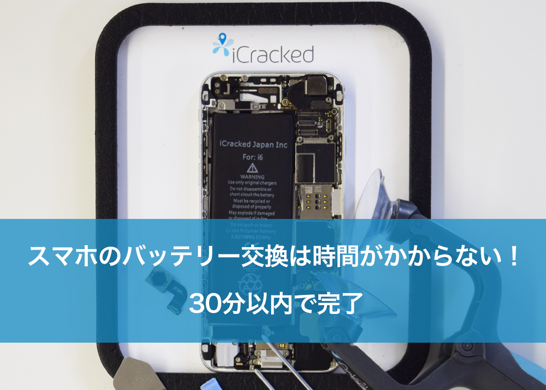 スマホのバッテリー交換は時間がかからない！30分以内で完了