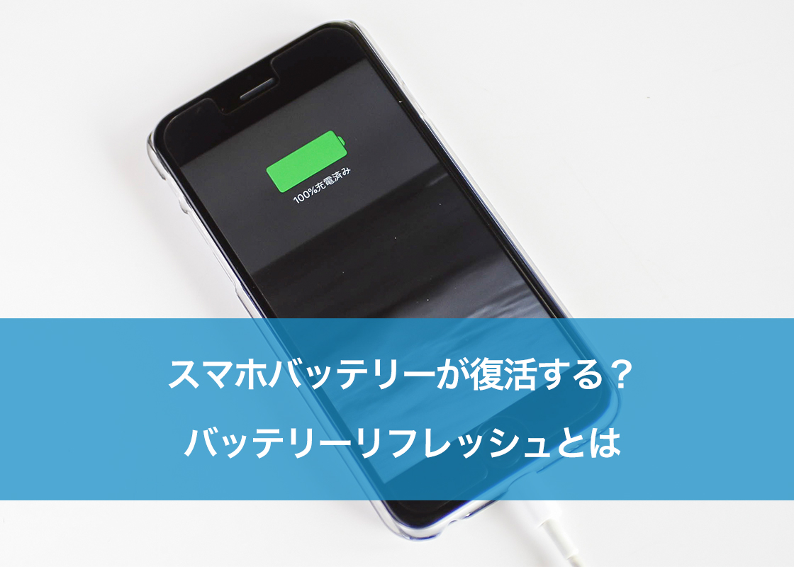 スマホバッテリーが復活する？バッテリーリフレッシュとは