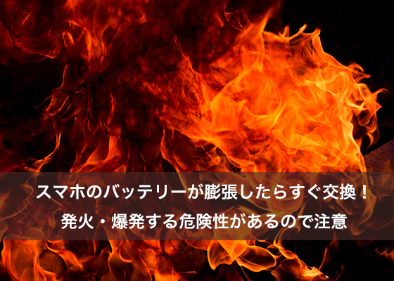 スマホのバッテリーが膨張したらすぐ交換！発火・爆発する危険性があるので注意