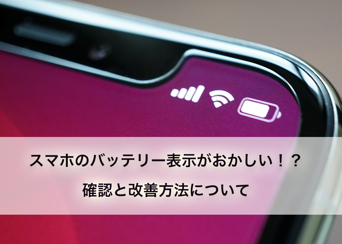 スマホのバッテリー表示がおかしい！？確認と改善方法について