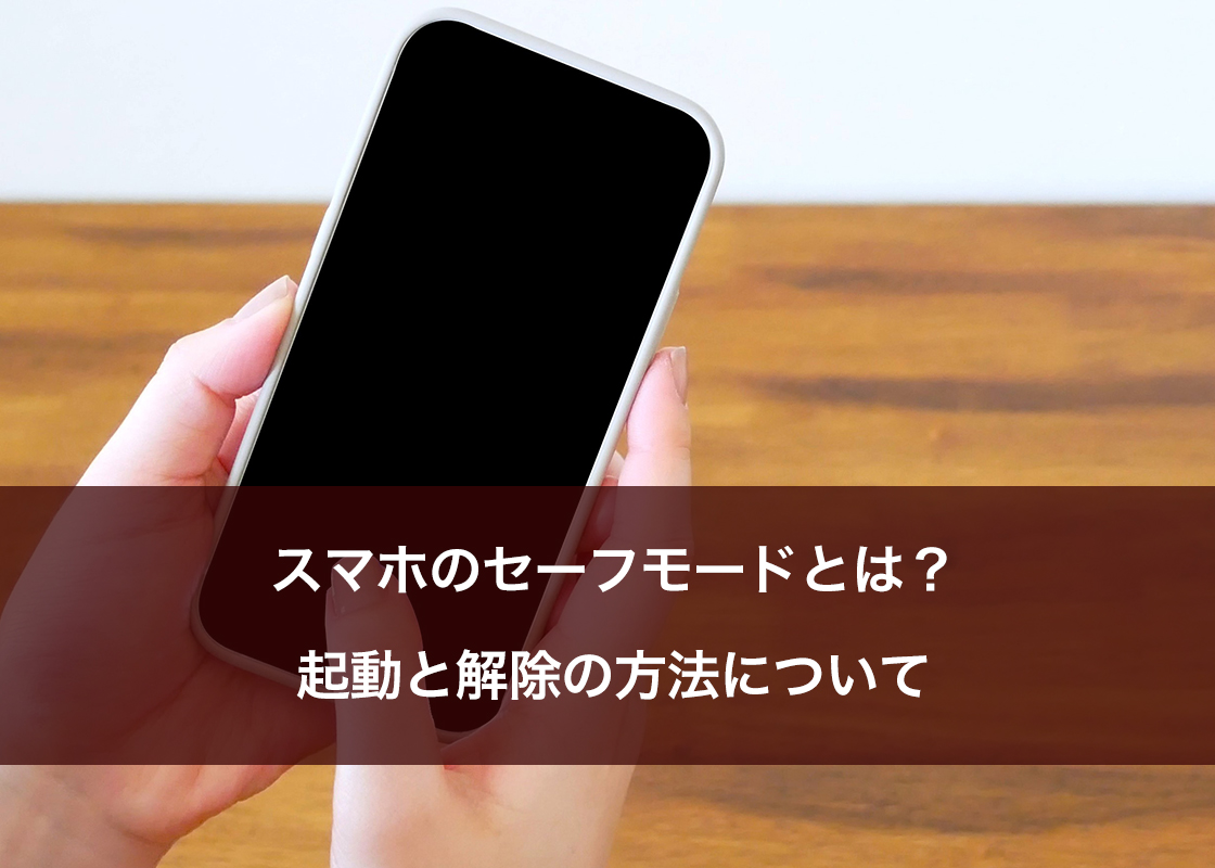 スマホのセーフモードとは？起動と解除の方法について