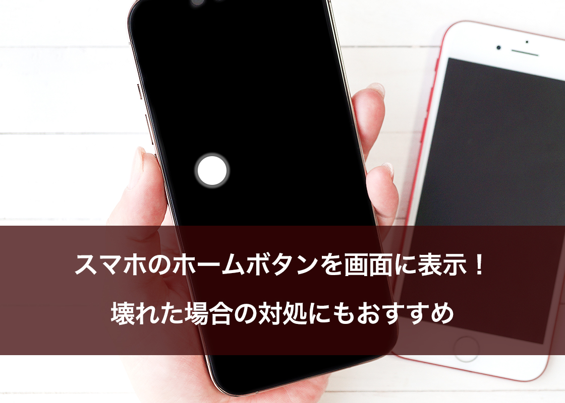 スマホのホームボタンを画面に表示！壊れた場合の対処にもおすすめ