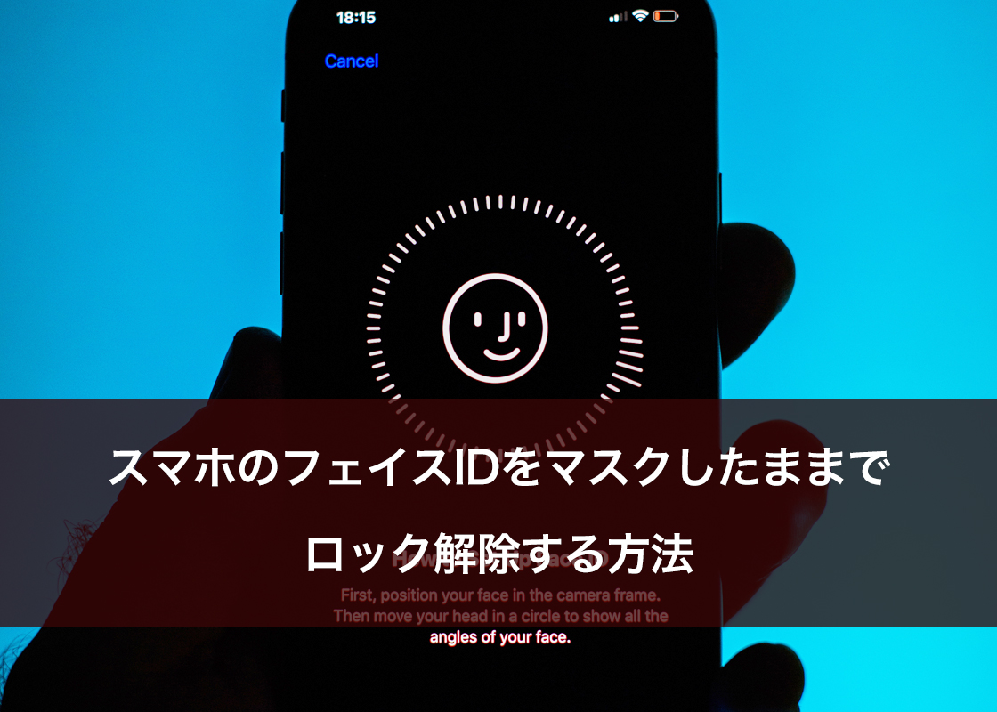 スマホのフェイスIDをマスクしたままでロック解除する方法