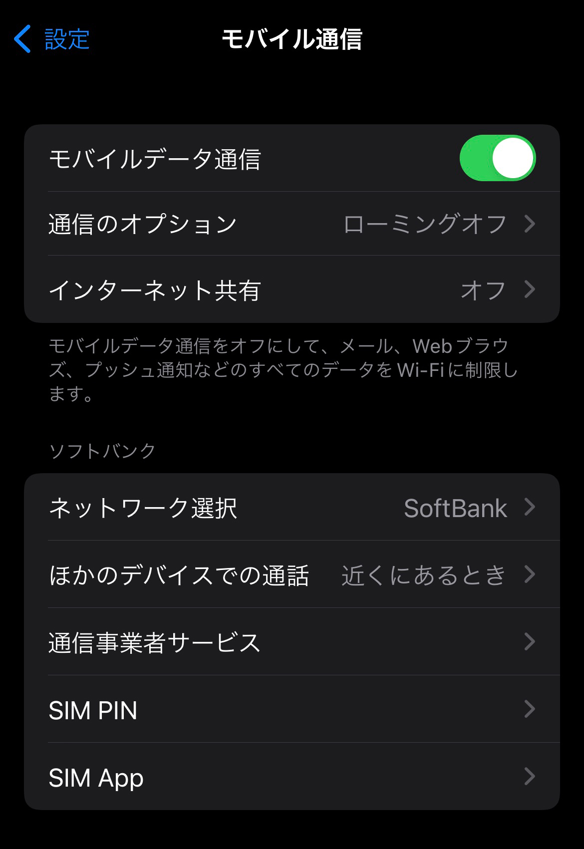 iPhoneの「設定」＞「モバイル通信」＞「モバイルデータ通信」