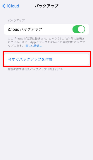 「今すぐバックアップを作成」をタップ