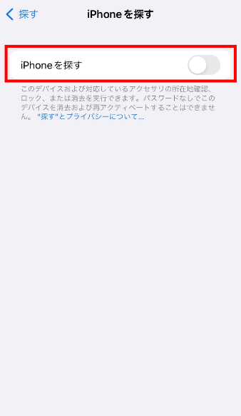 「iPhoneを探す」をOFF