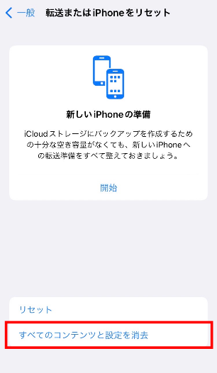 「すべてのコンテンツと設定を消去」の手順で初期化できます。