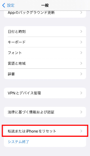 「転送またはiPhoneをリセット」もしくは「リセット」