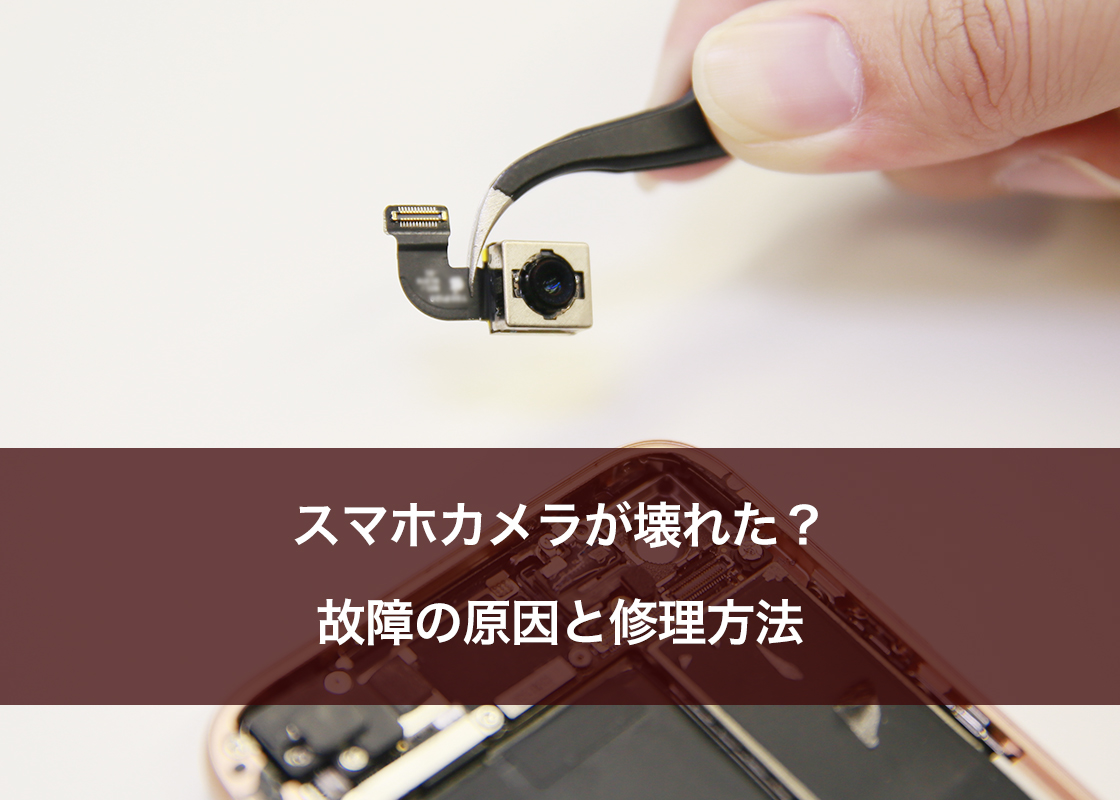 スマホカメラが壊れた？故障の原因と修理方法