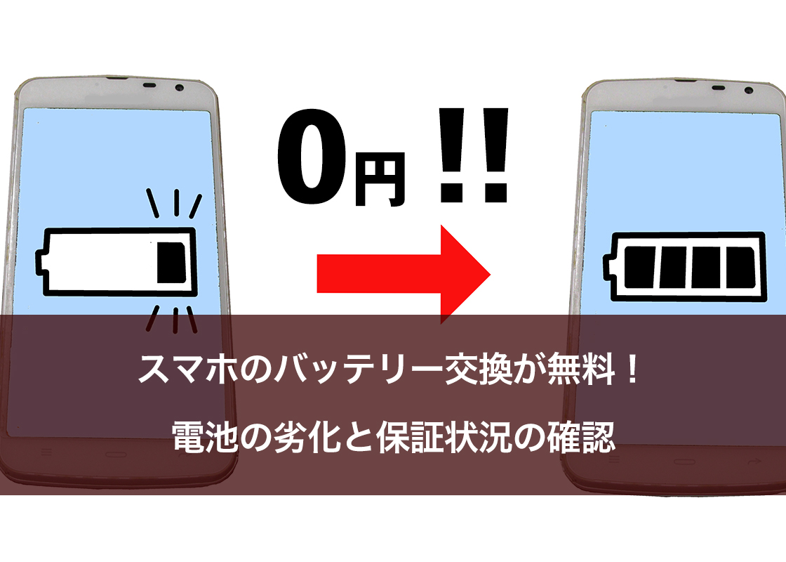 スマホのバッテリー交換が無料！電池の劣化と保証状況の確認