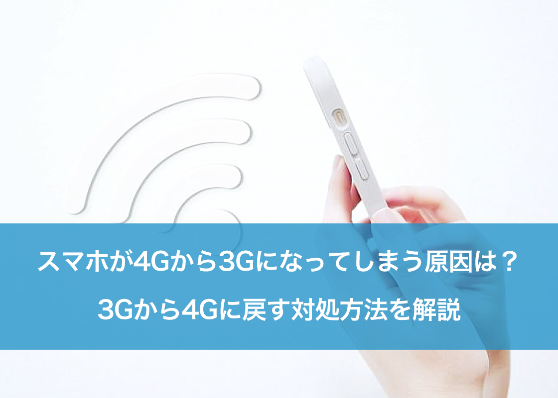 スマホが4Gから3Gになってしまう原因は？3Gから4Gに戻す対処方法を解説