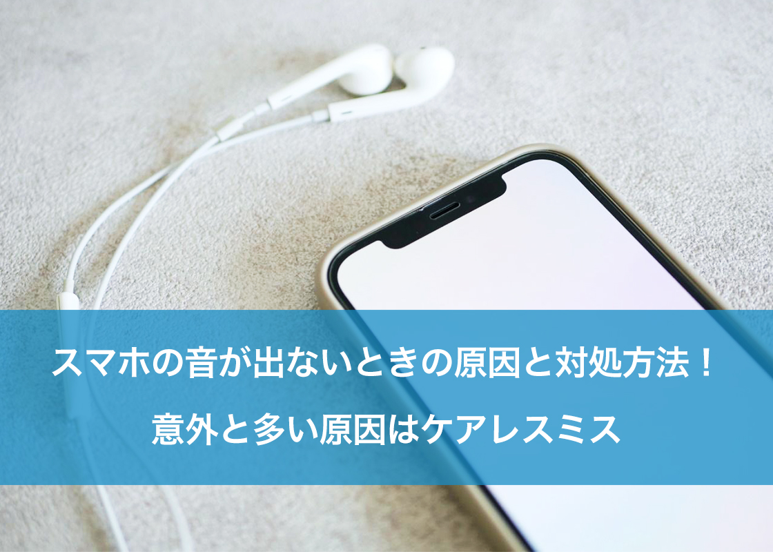 スマホの音が出ないときの原因と対処方法！意外と多い原因はケアレスミス