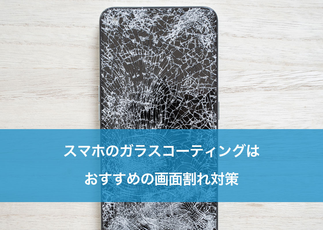 スマホのガラスコーティングはおすすめの画面割れ対策