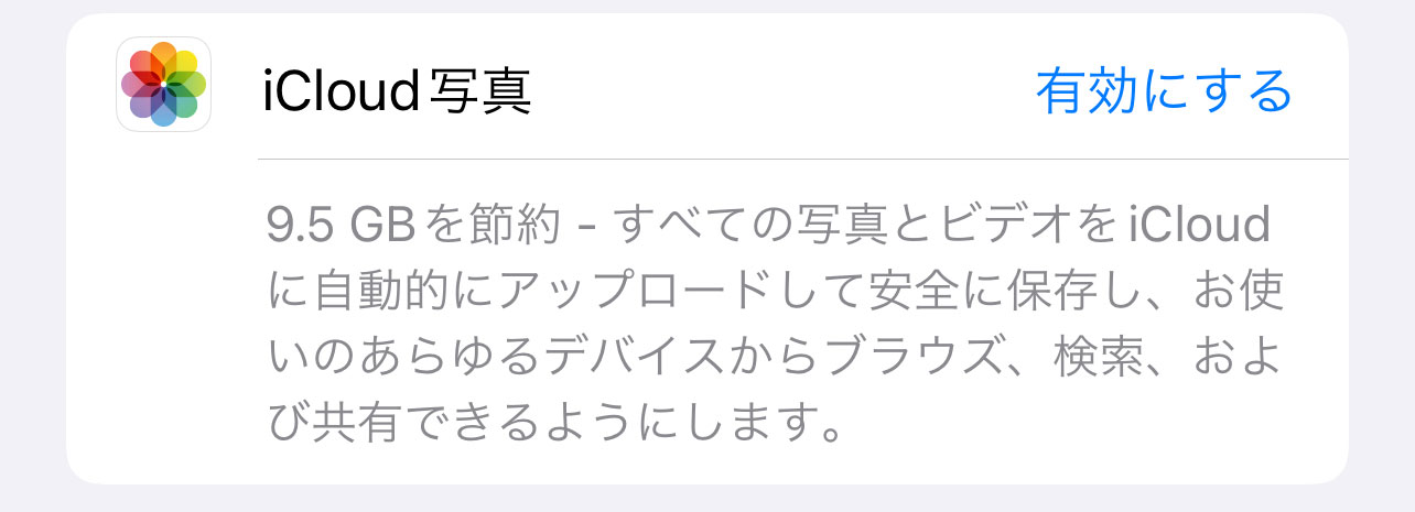 「設定」→「一般」→「iPhoneストレージ」から、「iCloud写真」を有効にします。