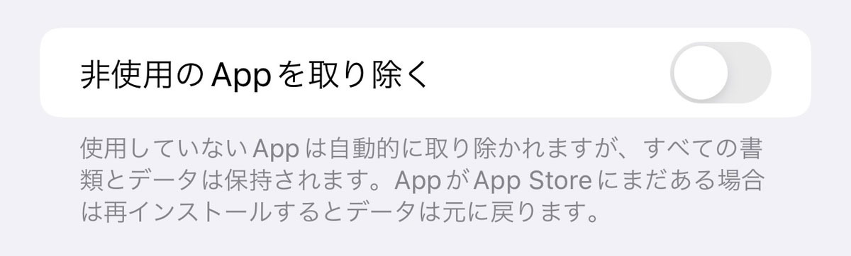 「設定」→「App Store」から、「非使用のAppを取り除く」をオンにすれば設定は完了です。