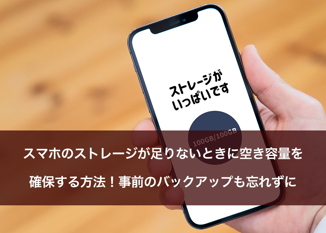 スマホのストレージが足りないときに空き容量を確保する方法！事前のバックアップも忘れずに