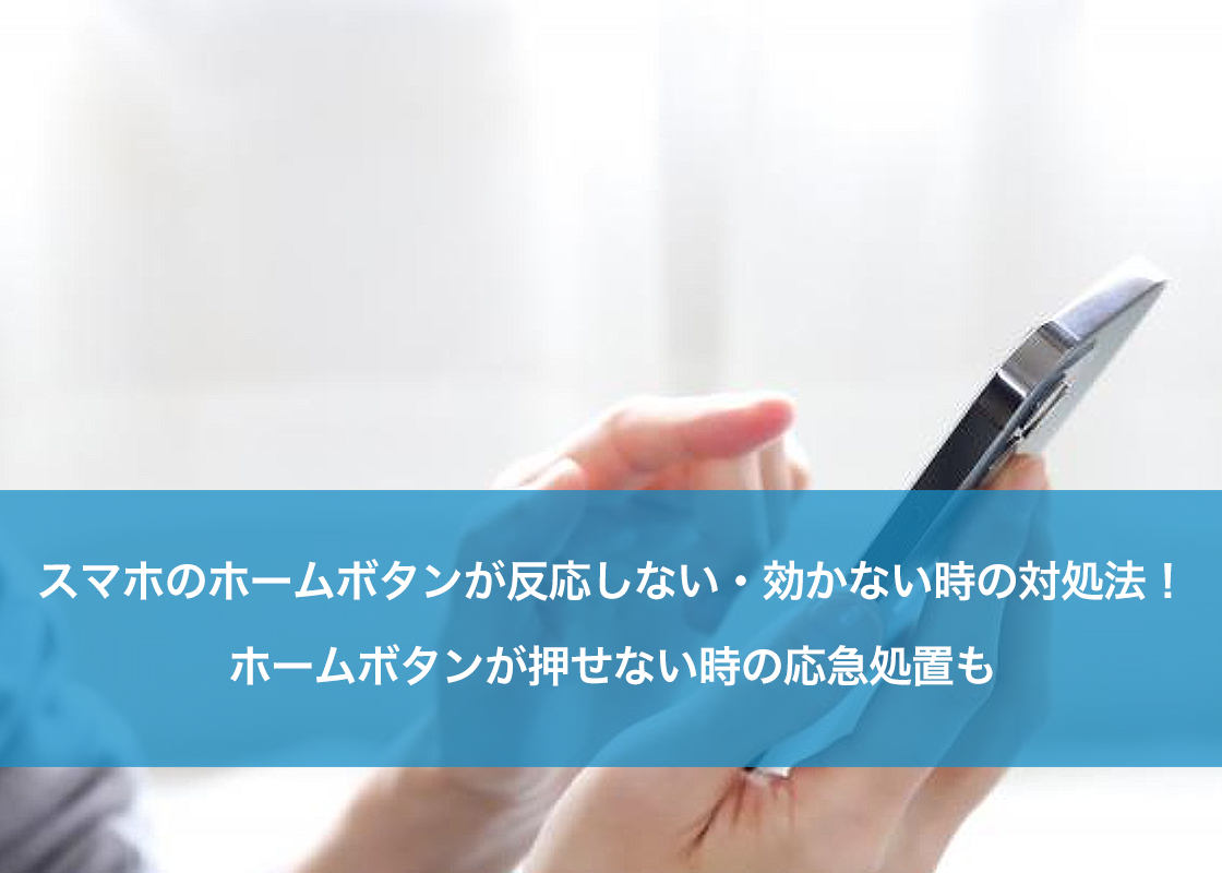 スマホのホームボタンが反応しない・効かない時の対処法！ホームボタンが押せない時の応急処置も