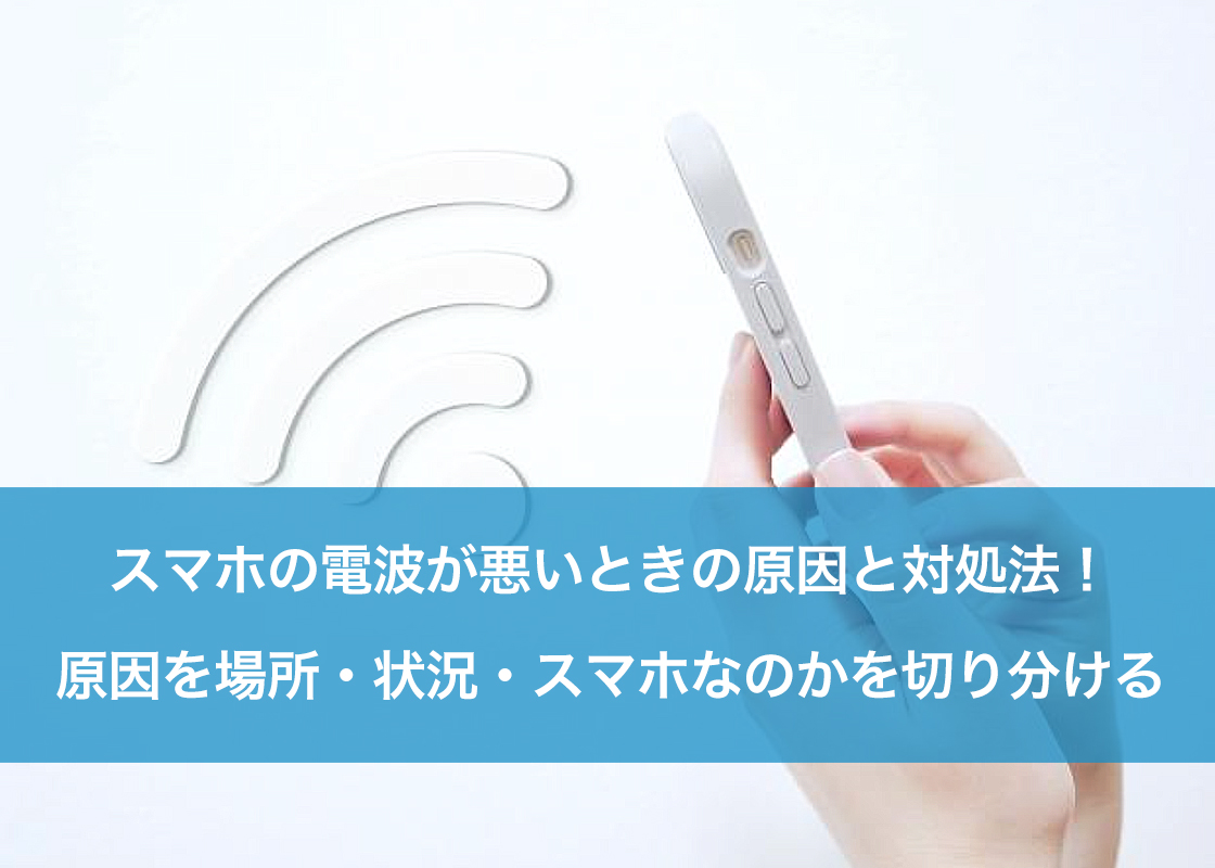 スマホの電波が悪いときの原因と対処法！原因を場所・状況・スマホなのかを切り分ける