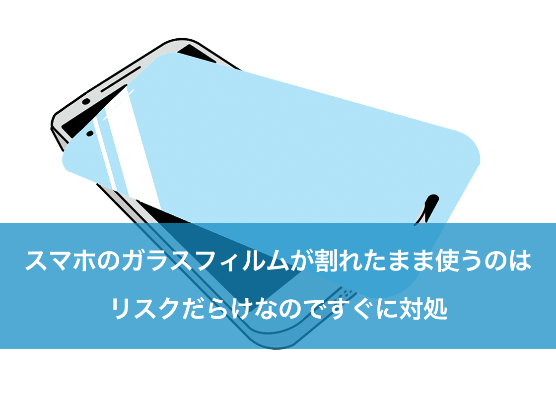 スマホのガラスフィルムが割れたまま使うのはリスクだらけなのですぐに対処