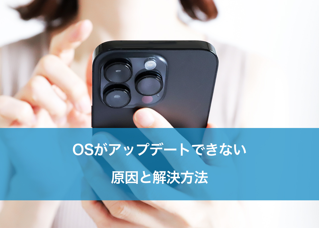 OSがアップデートできない原因と解決方法