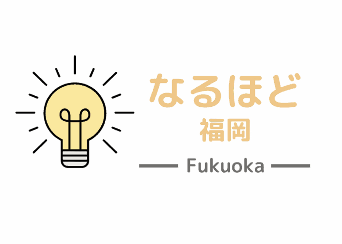 iCrackedに関して、「福岡をもっと、楽しく」がコンセプトの情報発信サイト「なるほど福岡」に掲載されました。