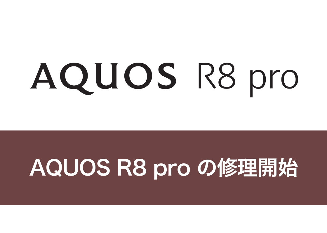 AQUOS R8 pro の修理開始