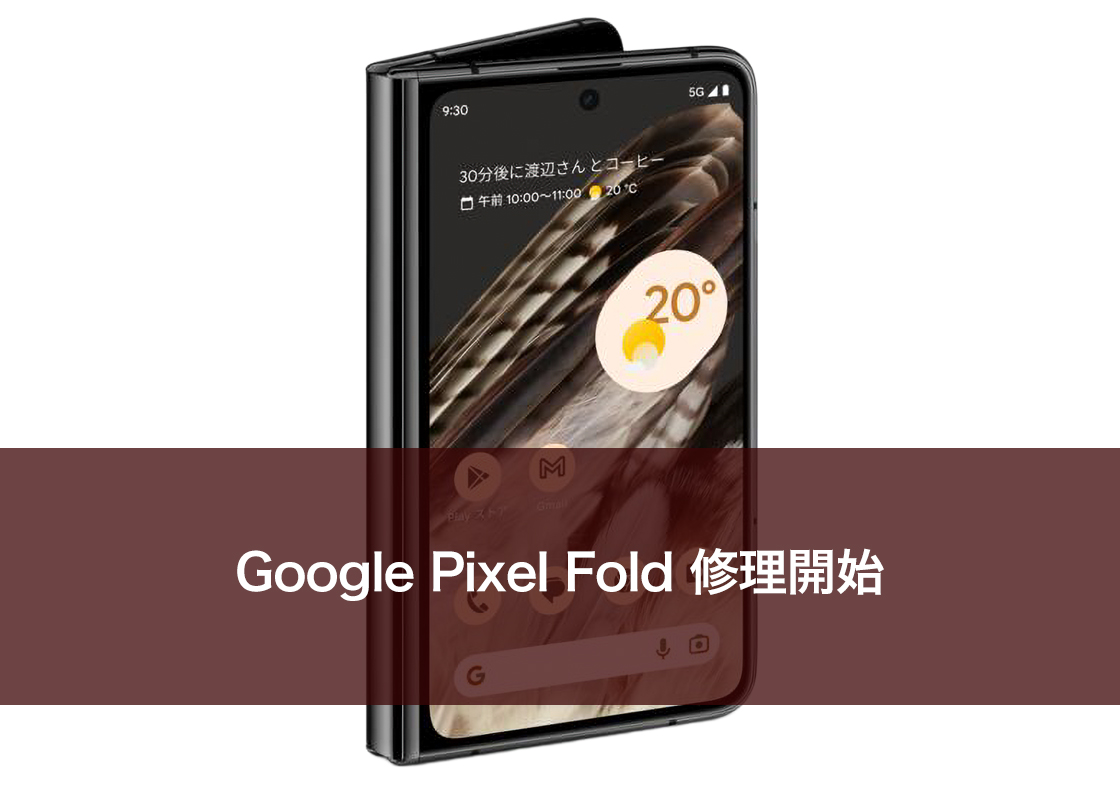 Google Pixel Fold 修理開始