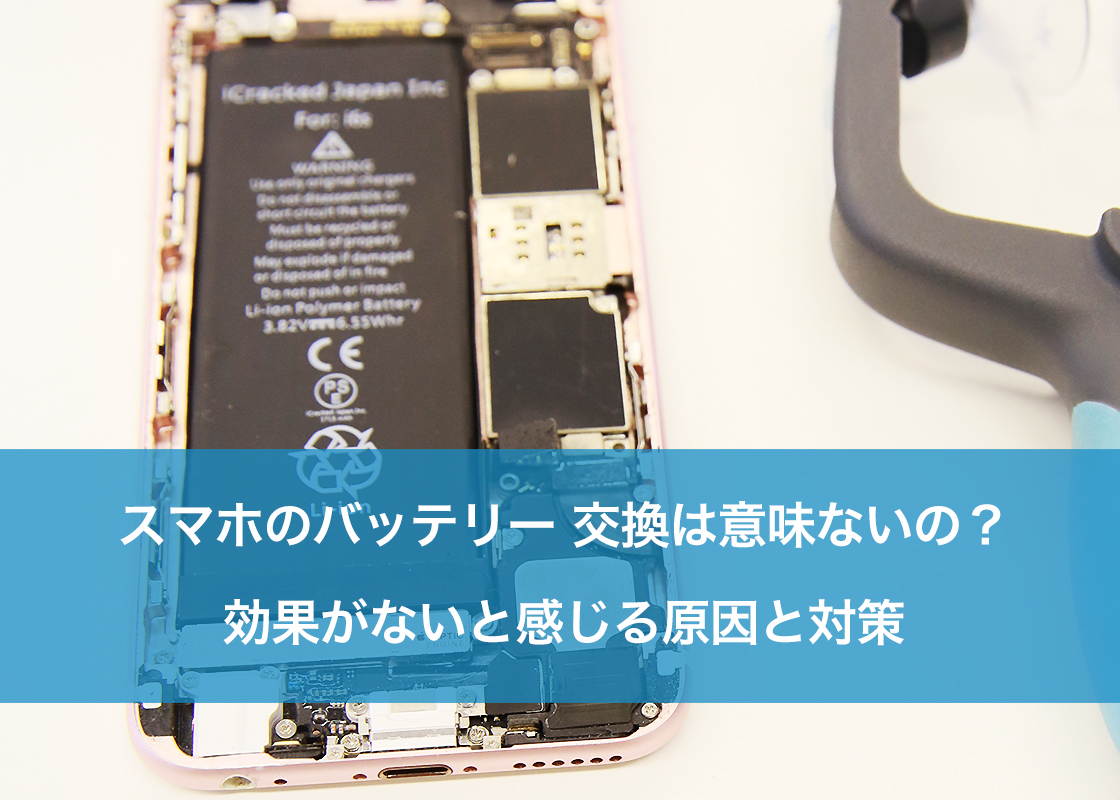 スマホのバッテリー 交換は意味ないの？効果がないと感じる原因と対策