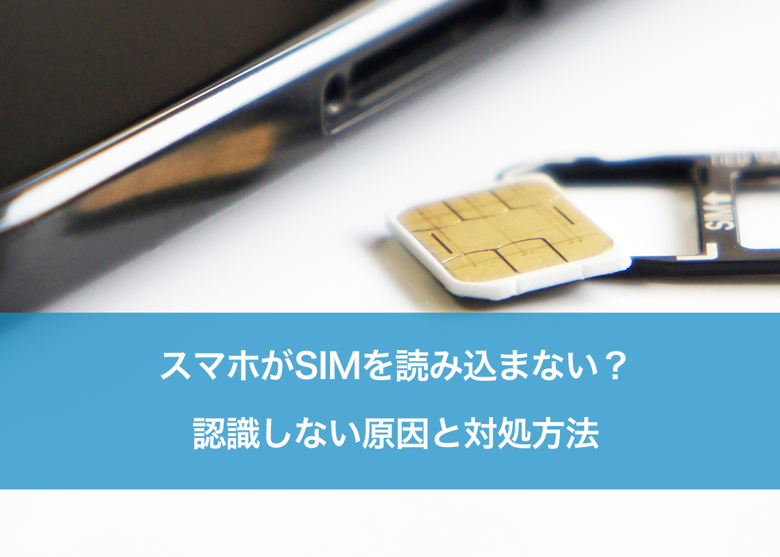 スマホがSIMを読み込まない？認識しない原因と対処方法