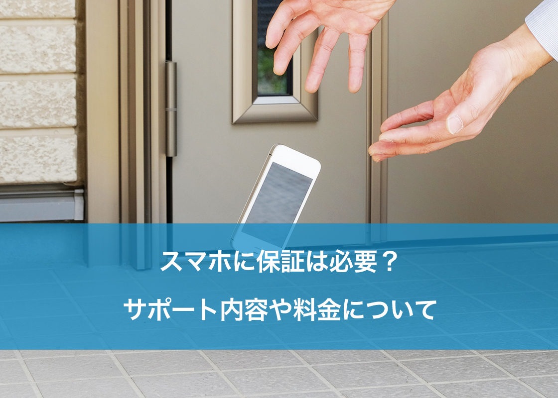 スマホに保証は必要？サポート内容や料金について