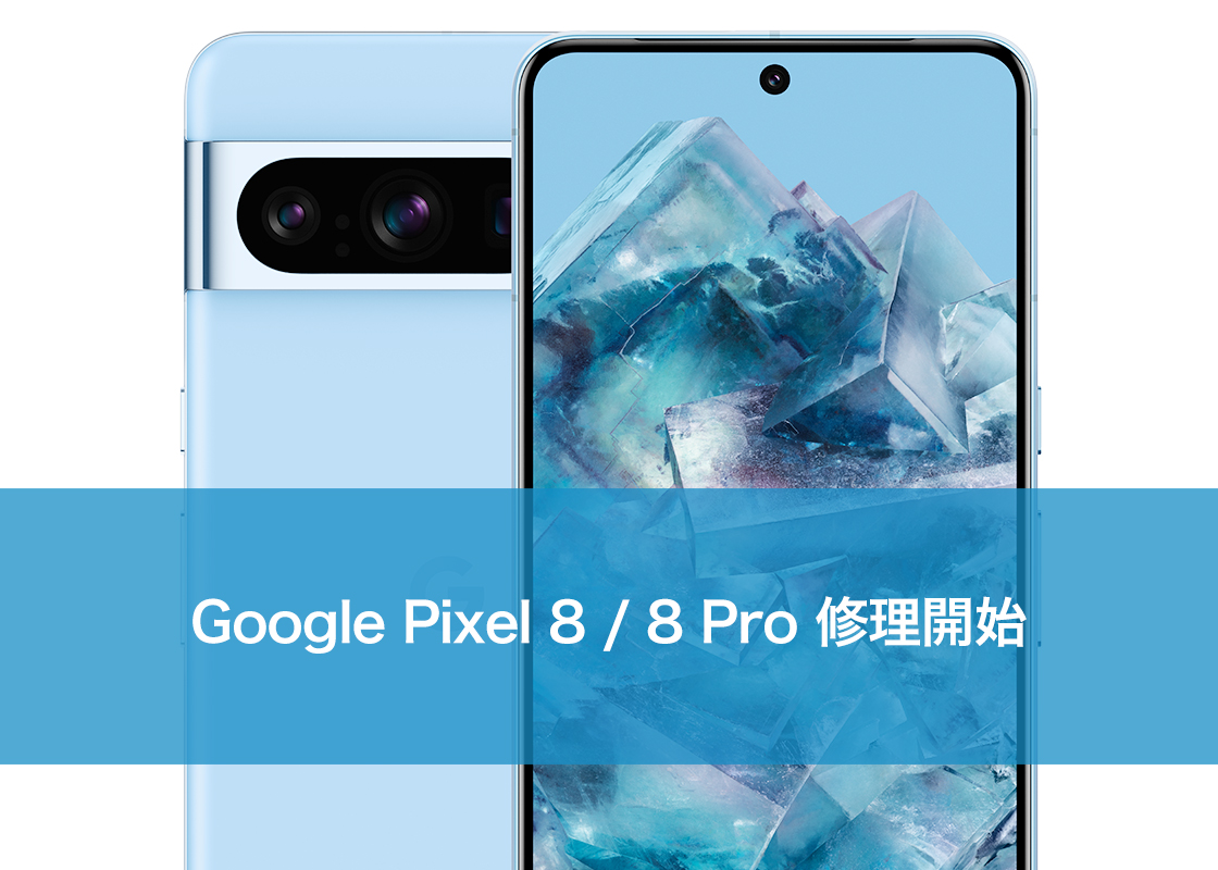 Google Pixel 8 / 8 Pro 修理開始