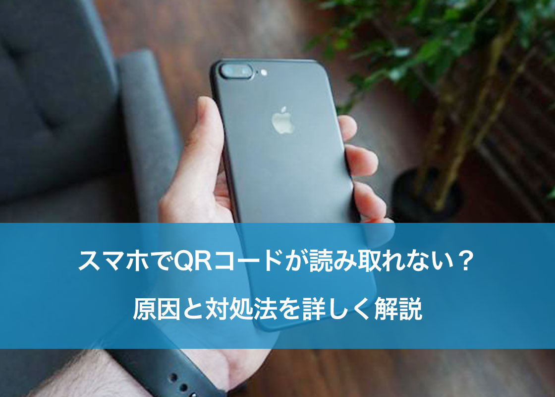 スマホでQRコードが読み取れない?原因と対処法を詳しく解説