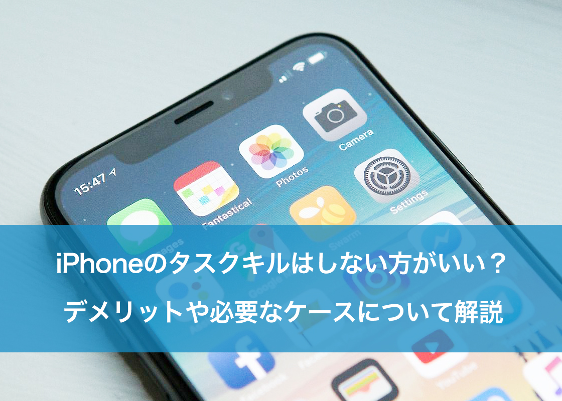 iPhoneのタスクキルはしない方がいい?デメリットや必要なケースについて解説