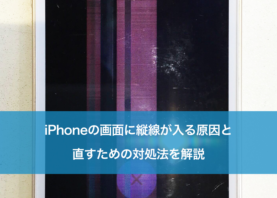 iPhoneの画面に縦線が入る原因と直すための対処法を解説