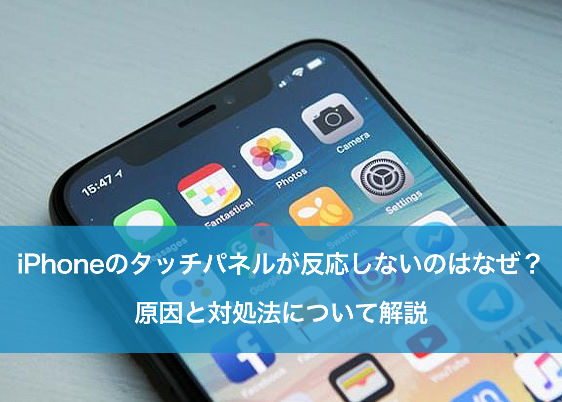iPhoneのタッチパネルが反応しないのはなぜ?原因と対処法について解説