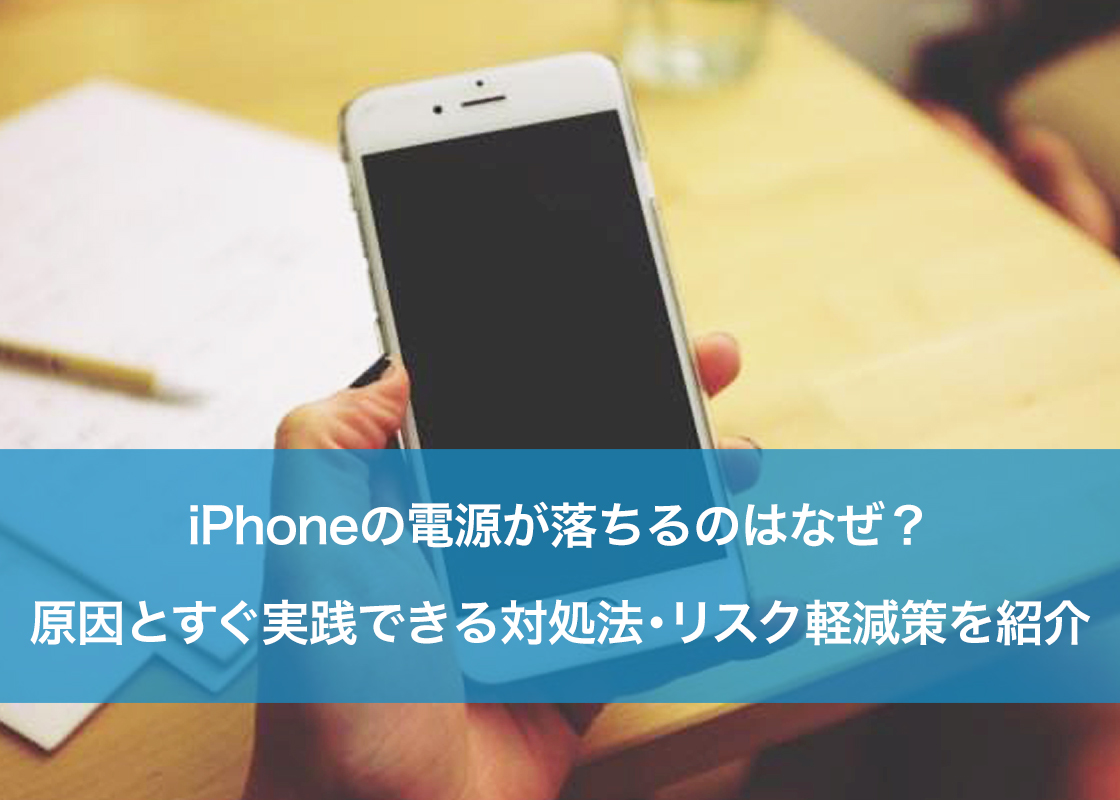 iPhoneの電源が落ちるのはなぜ?原因とすぐ実践できる対処法・リスク軽減策を紹介