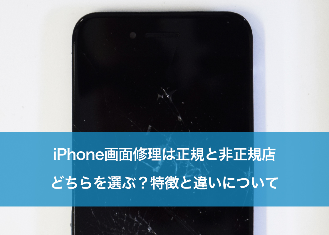 iPhone画面修理は正規店と非正規店どちらを選ぶ?特徴と違いについて