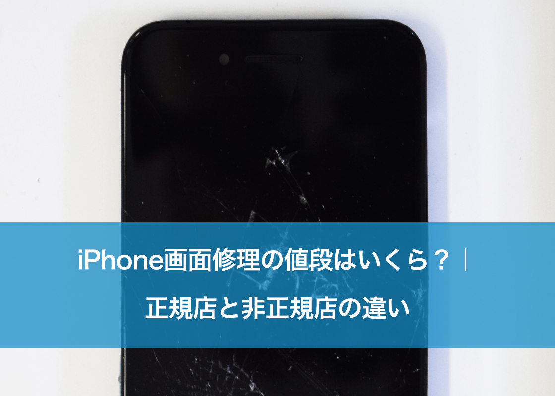 iPhone画面修理の値段はいくら?|正規店と非正規店の違い