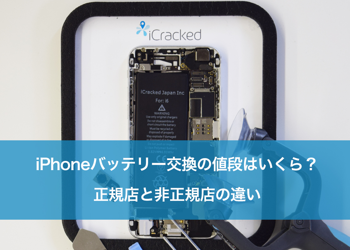 iPhoneバッテリー交換の値段はいくら?正規店と非正規店の違い