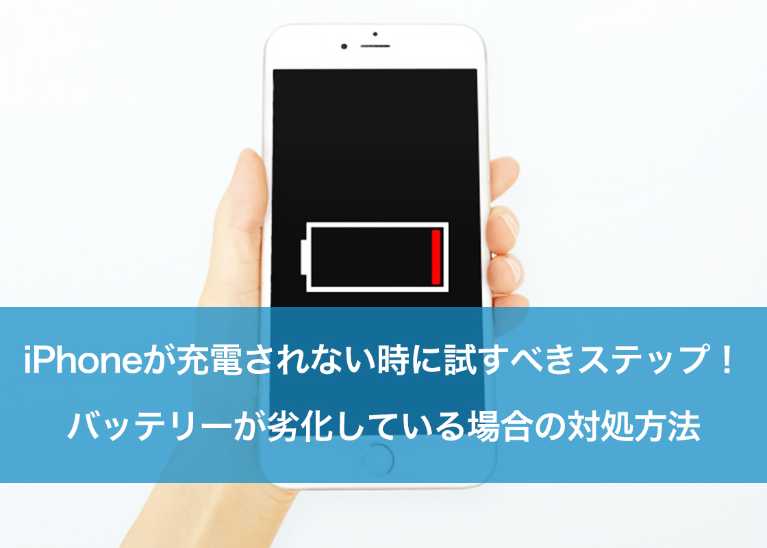 iPhoneが充電されない時に試すべきステップ！バッテリーが劣化している場合の対処方法
