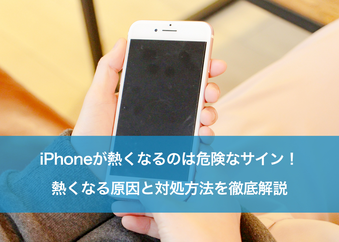 iPhoneが熱くなるのは危険なサイン!熱くなる原因と対処方法を徹底解説