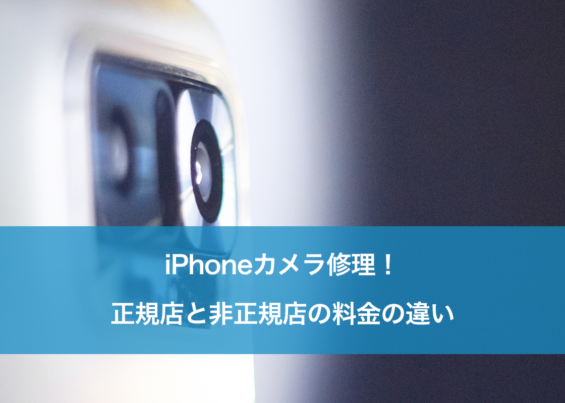 iPhoneカメラ修理!正規店と非正規店の料金の違い