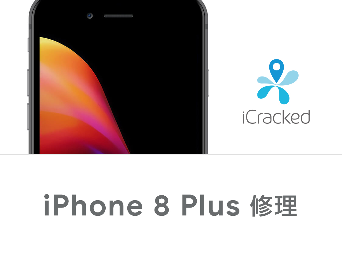 iPhone 8 Plus 修理