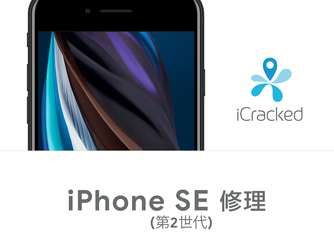 iPhone SE 第2世代