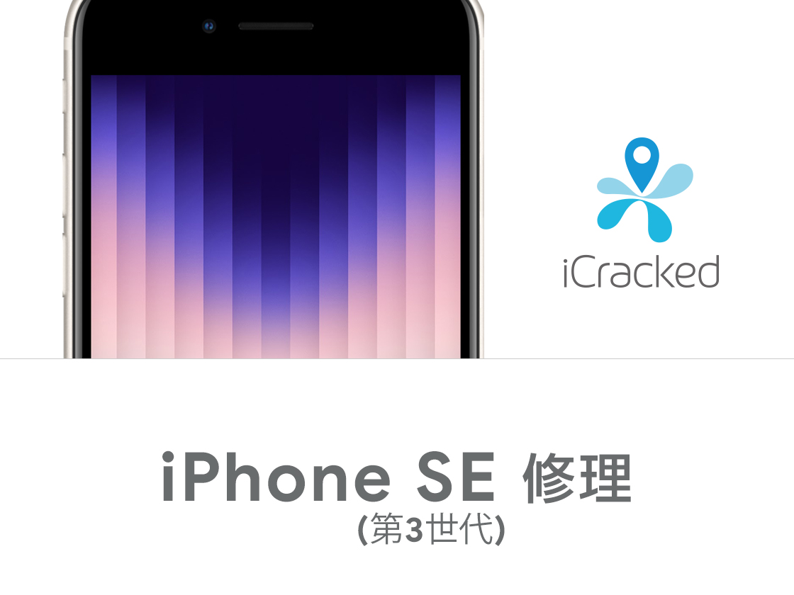 iPhone SE 第3世代 修理