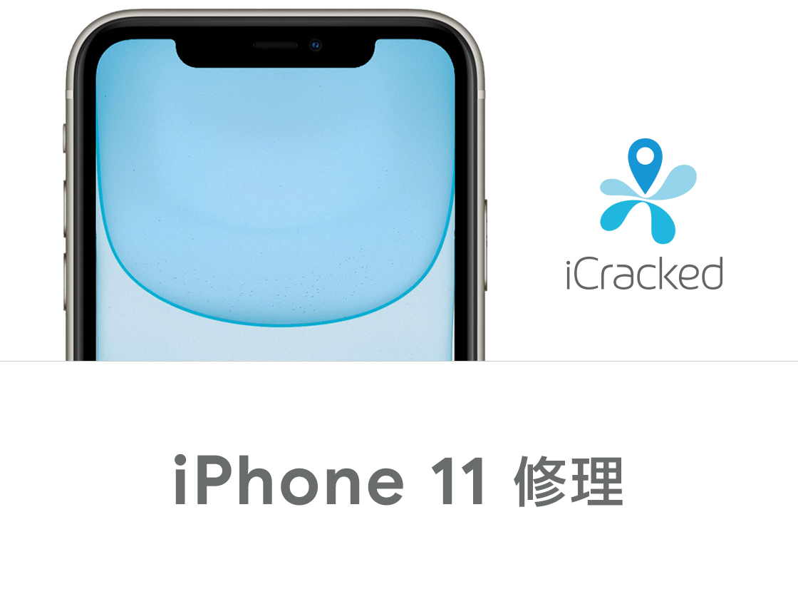 iPhone 11 修理