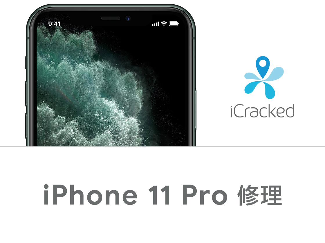 iPhone 11 Pro 修理