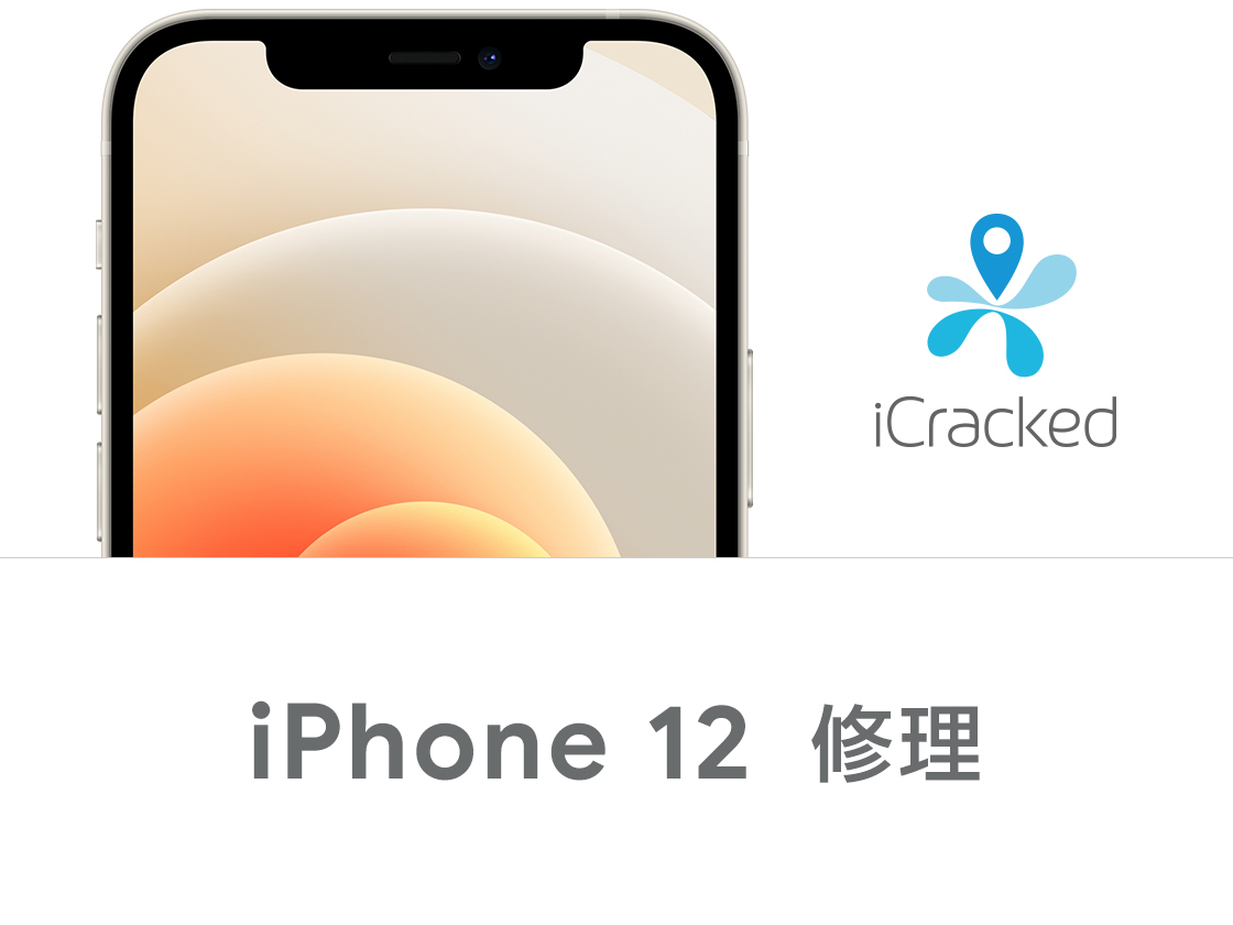iPhone 12 修理