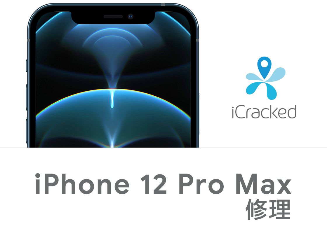 iPhone 12 Pro Max 修理